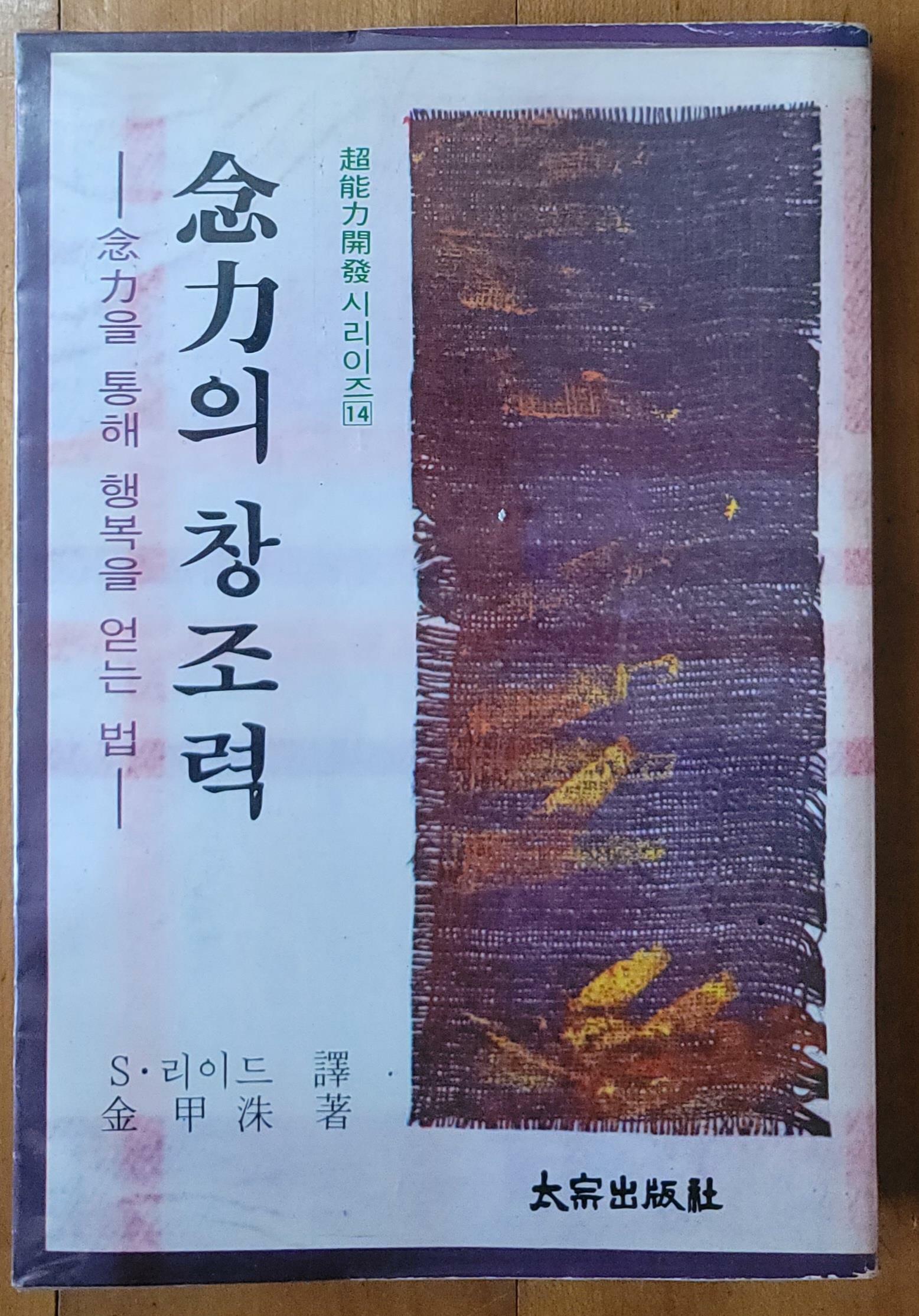 [중고] 염력의 창조력 S 리이드 태종출판사 1980년 상급