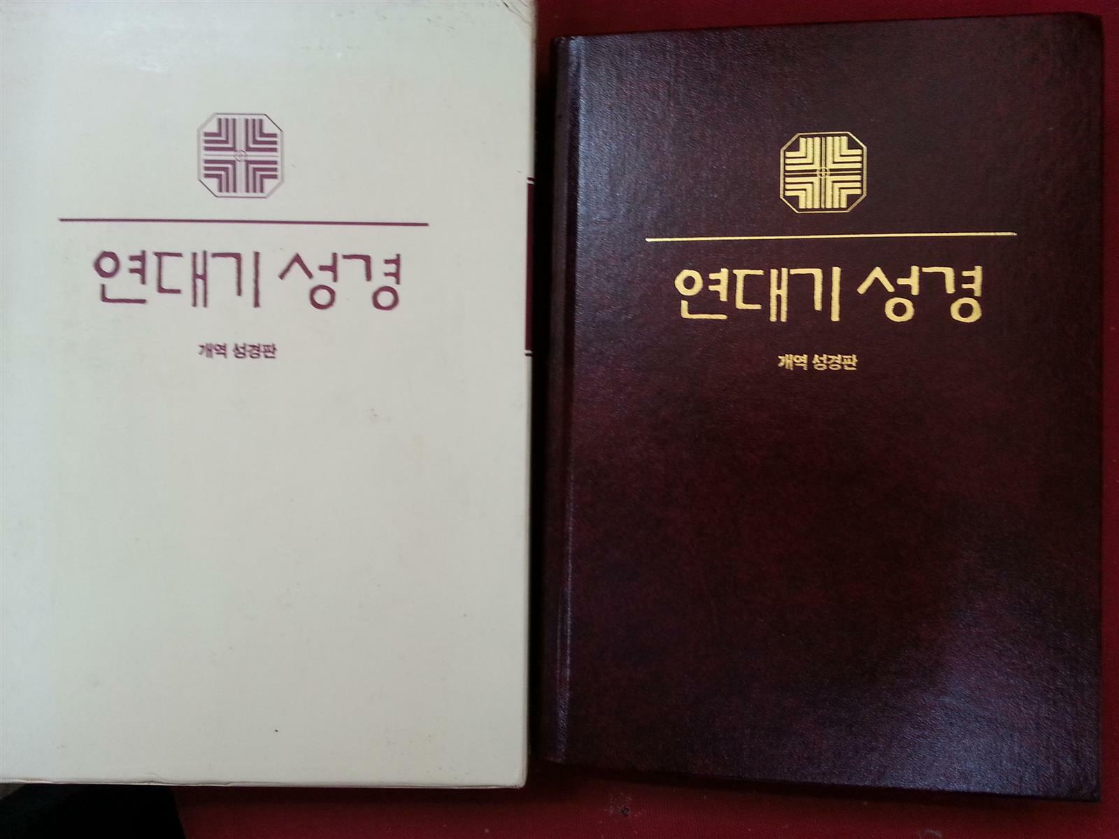 [중고]  연대기성경 개역개정판