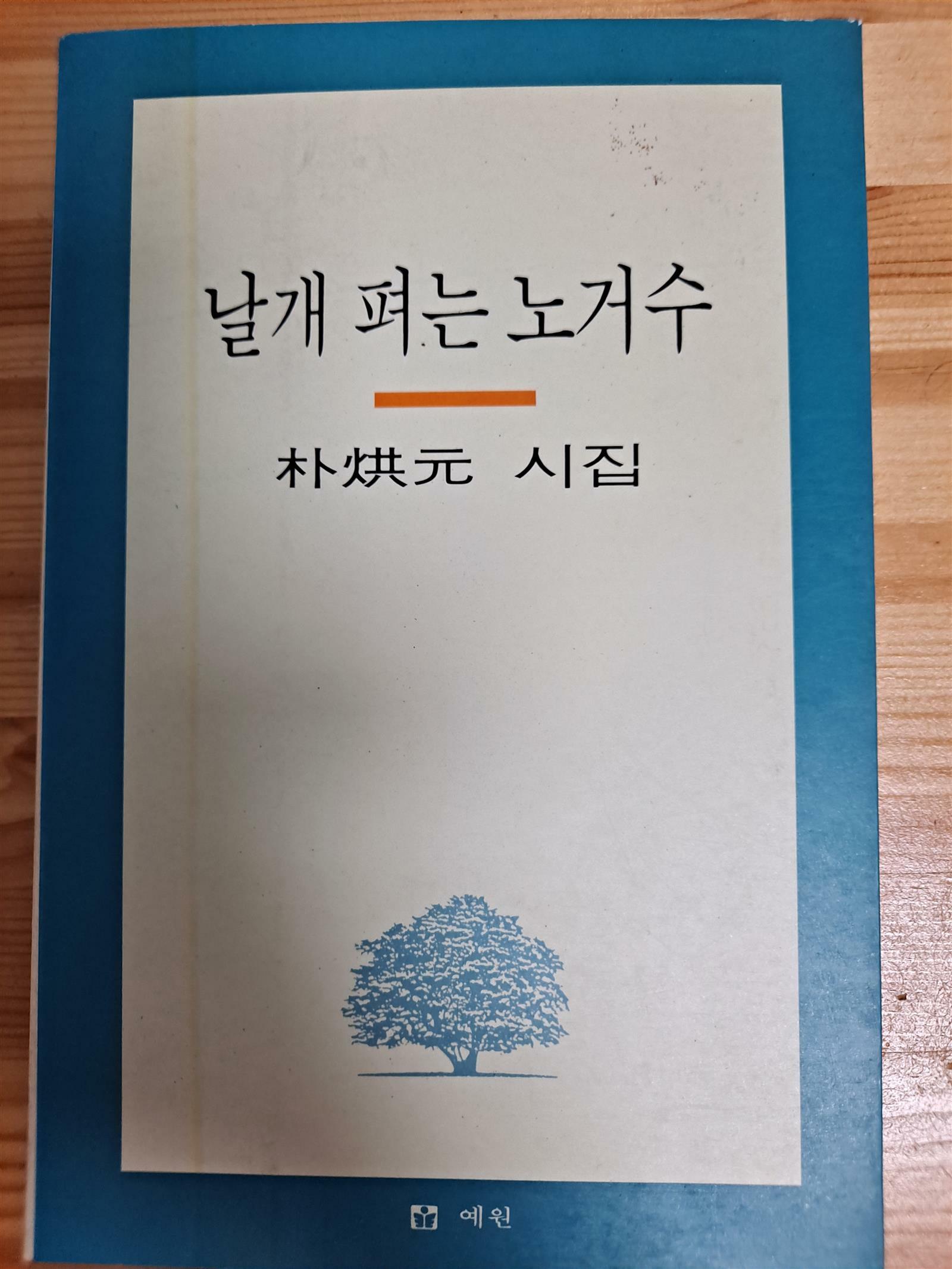 [중고] 날개 펴는 노거수(박홍원 시집)