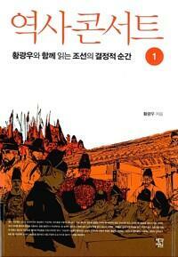 [중고] 역사 콘서트 1 - 황광우와 함께 읽는 조선의 결정적 순간 - 저자서명본 