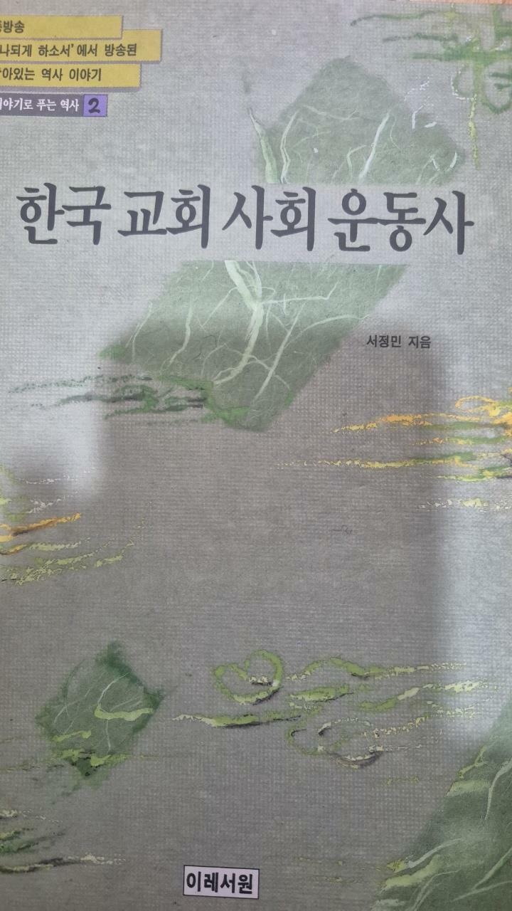 [중고] 한국교회사회운동사