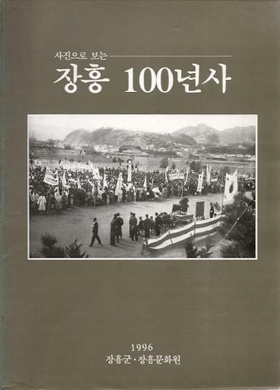 [중고] 사진으로 보는 장흥 100년사 (1996)