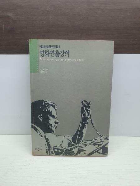 [중고] (에이젠슈테인 선집 제1권) 영화연출강의 - 블라디미르 니즈니 기록 : 1990년(초판)