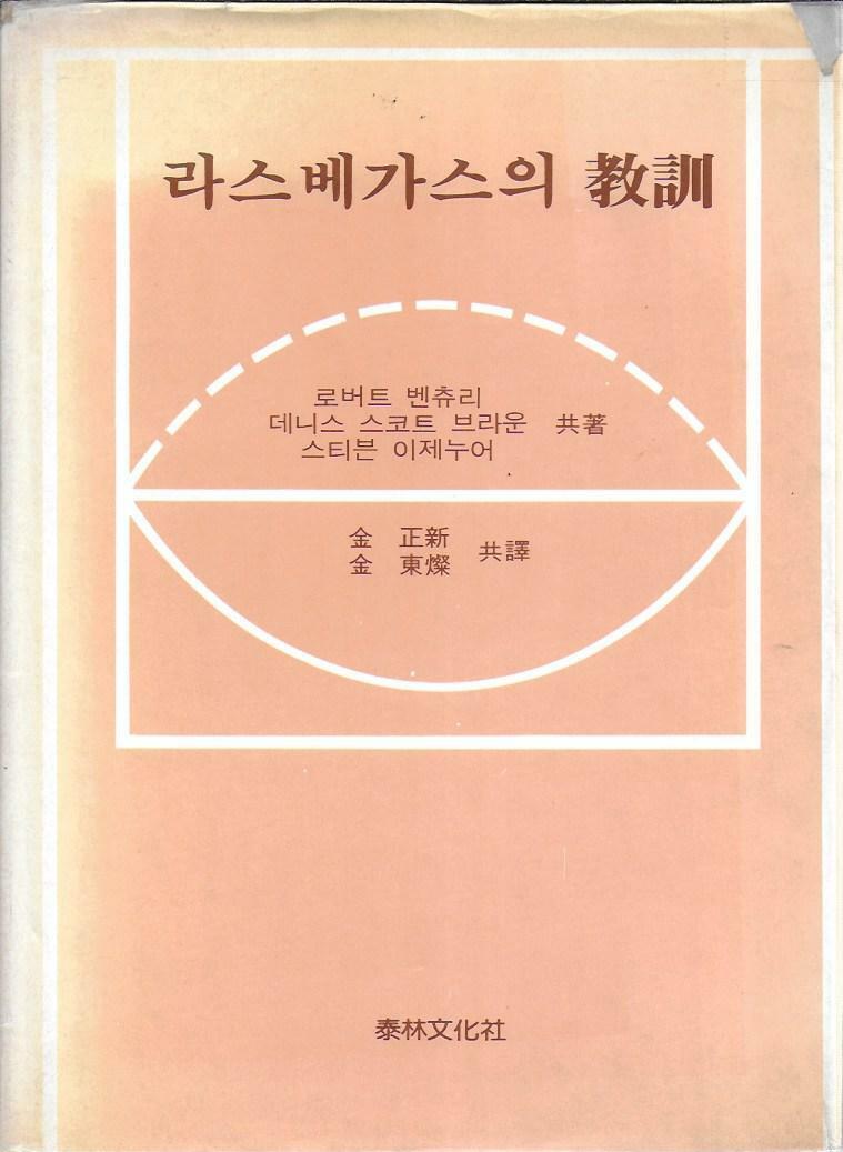 [중고] 라스베가스의 교훈 (양장)