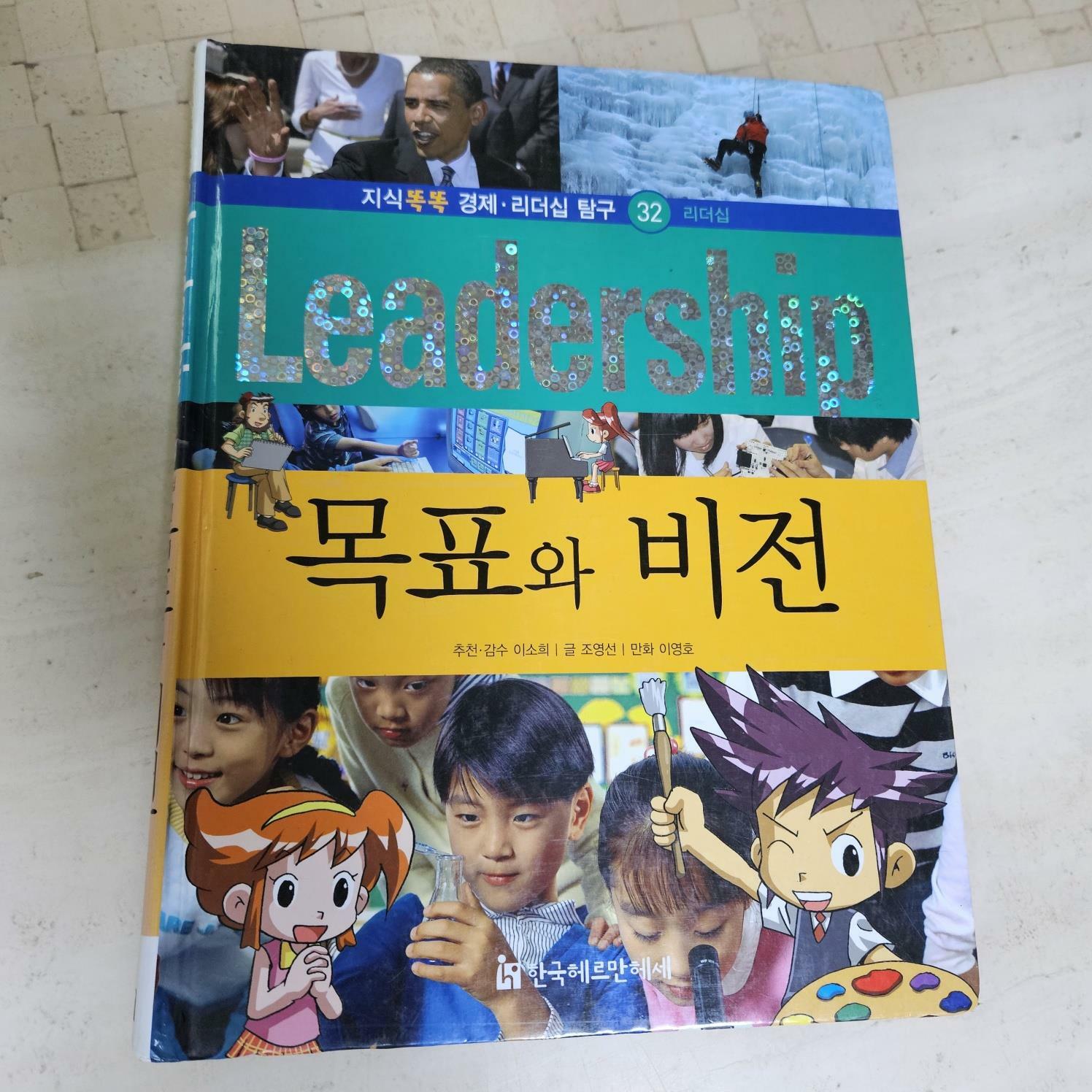 [중고] 지식 똑똑 경제32 리더십 탐구 목표와 비전 -한국헤르만헤세