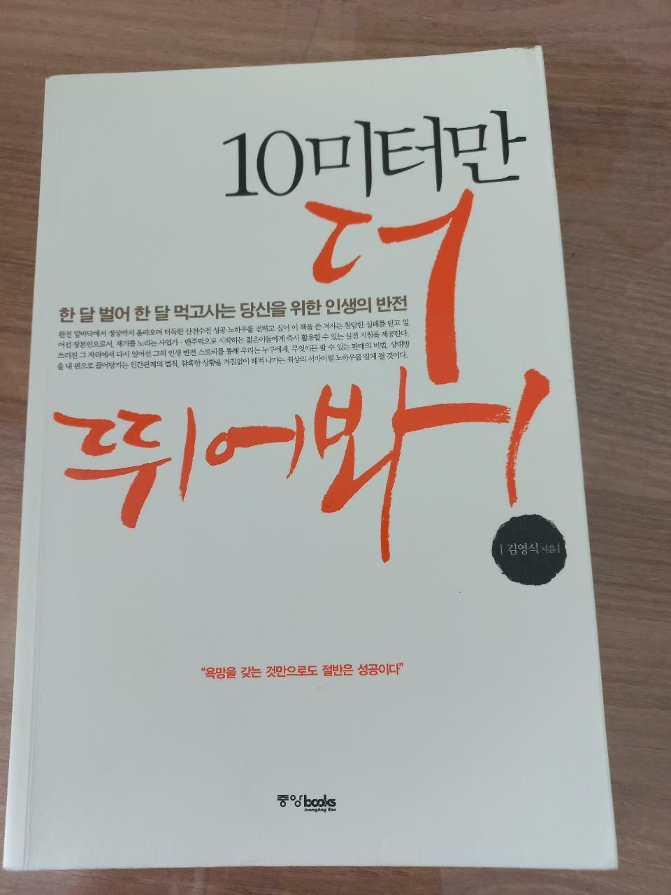 [중고] 10미터만 더 뛰어봐!