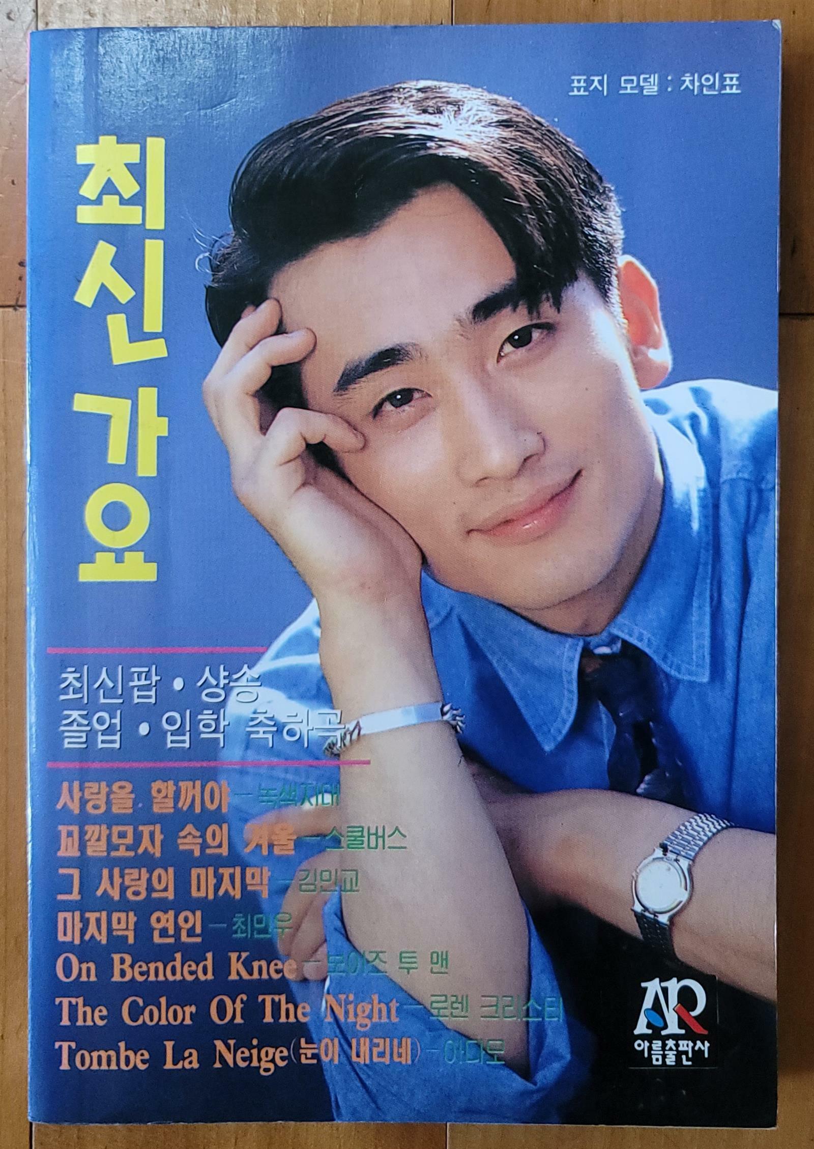 [중고] 최신가요 표지모델 차인표 1998년 2월 아름출판사 상급