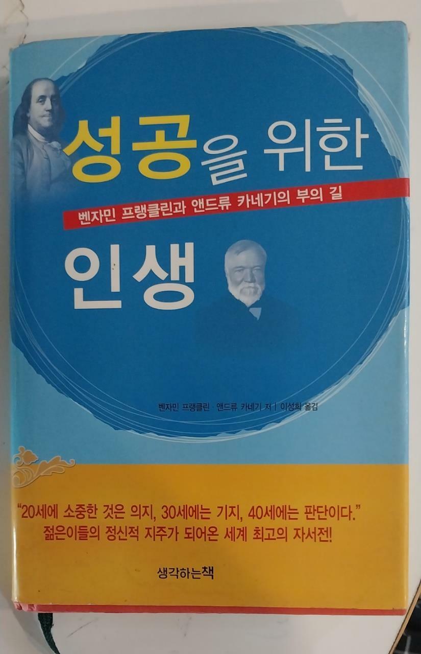 [중고] 성공을 위한 인생