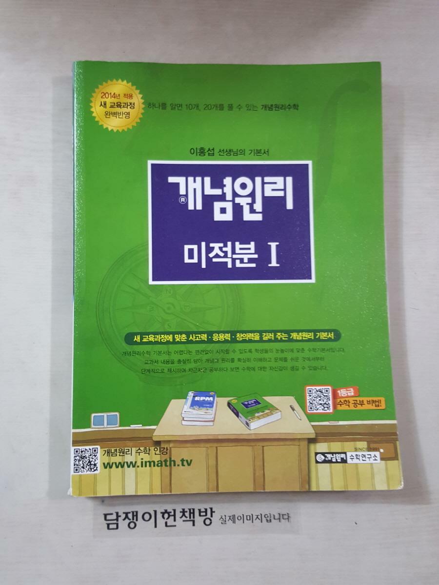 [중고] 개념원리 수학 1 (2019년 고3용)