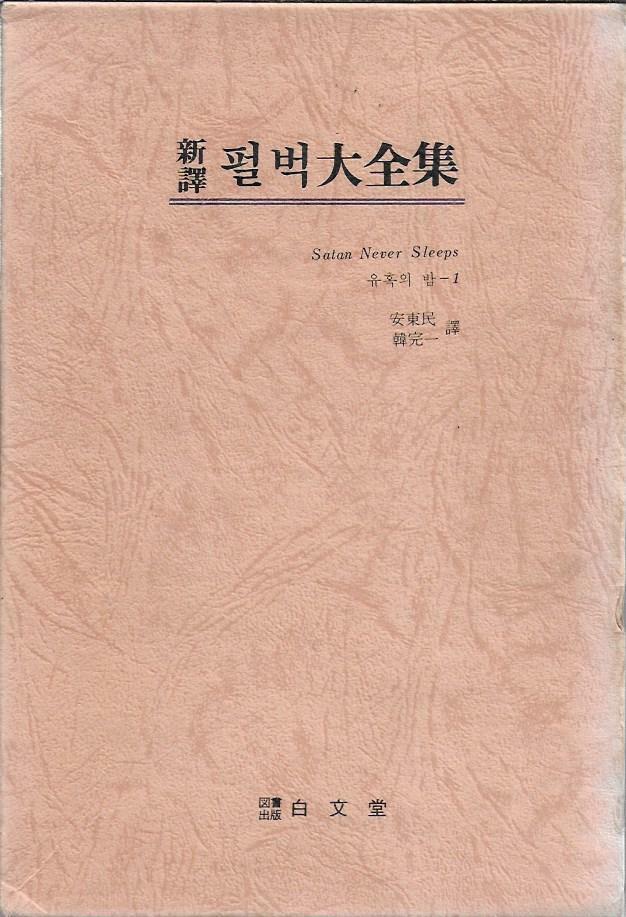 [중고] 신역 펄벅대전집 (전8권) [양장/케이스/세로글]