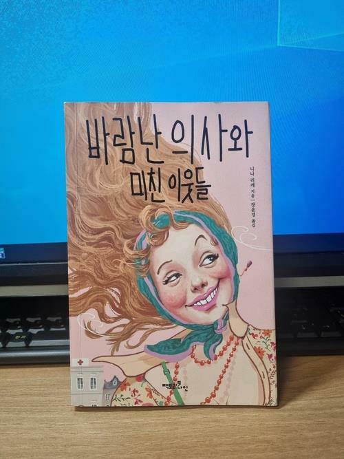 [중고] 바람난 의사와 미친 이웃들