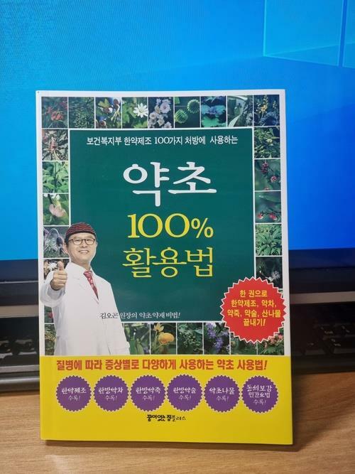 [중고] 약초 100% 활용법