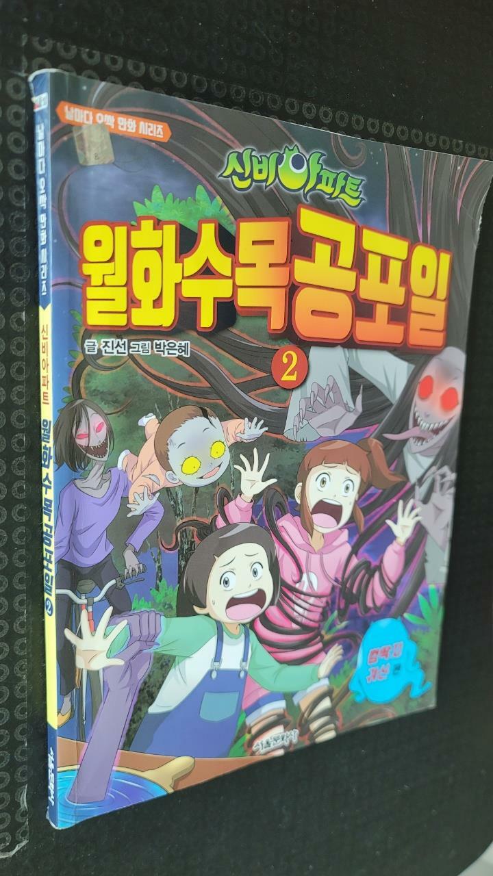 [중고] 신비아파트 월화수목공포일 2