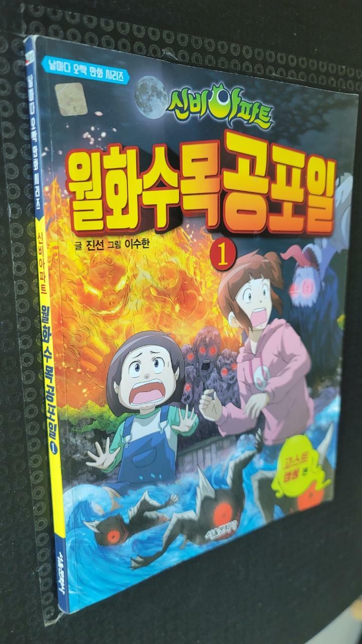 [중고] 신비아파트 월화수목공포일 1