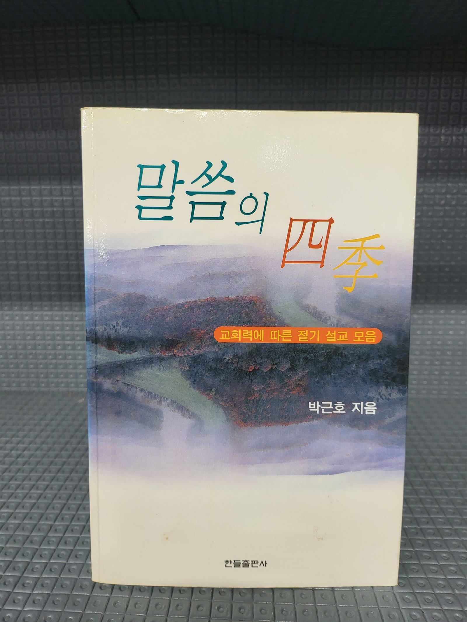 [중고] 말씀의 사계 - 교회력에 따른 절기 설교 모음