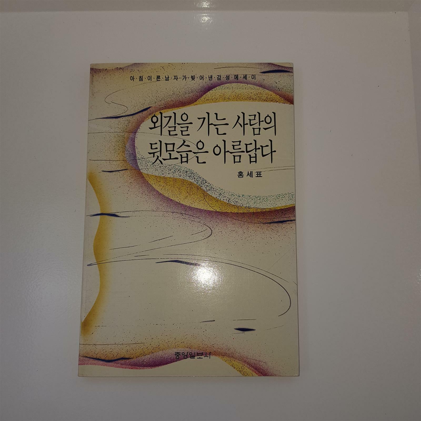 [중고] 외길을 가는 사람의 뒷모습은 아름답다