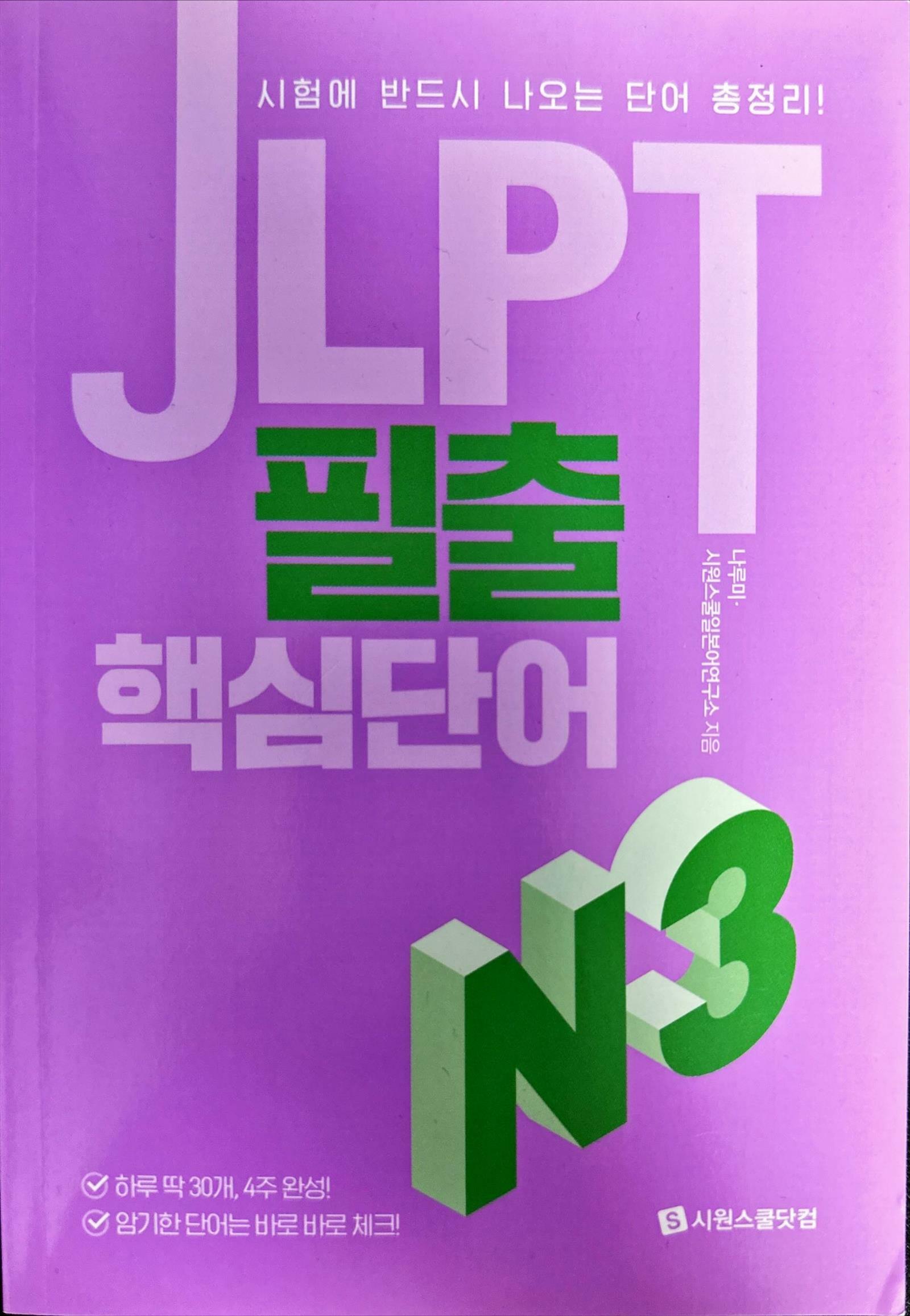 [중고] JLPT 필출 핵심단어 N3