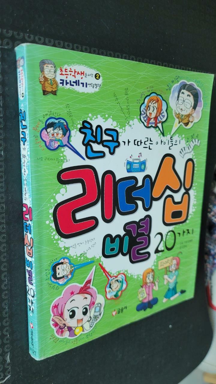 [중고] 친구가 따르는 아이들의 리더십 비결 20가지