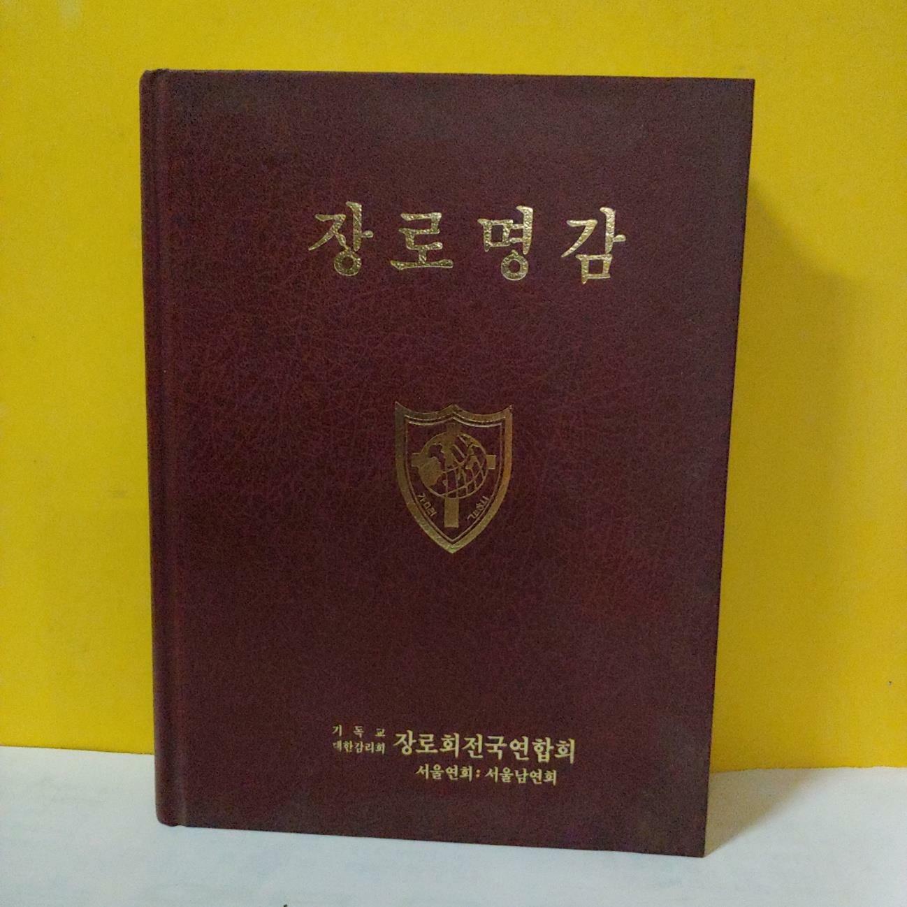 [중고] 기독교 대한감리회 장로회 서울지역명감(양장본)