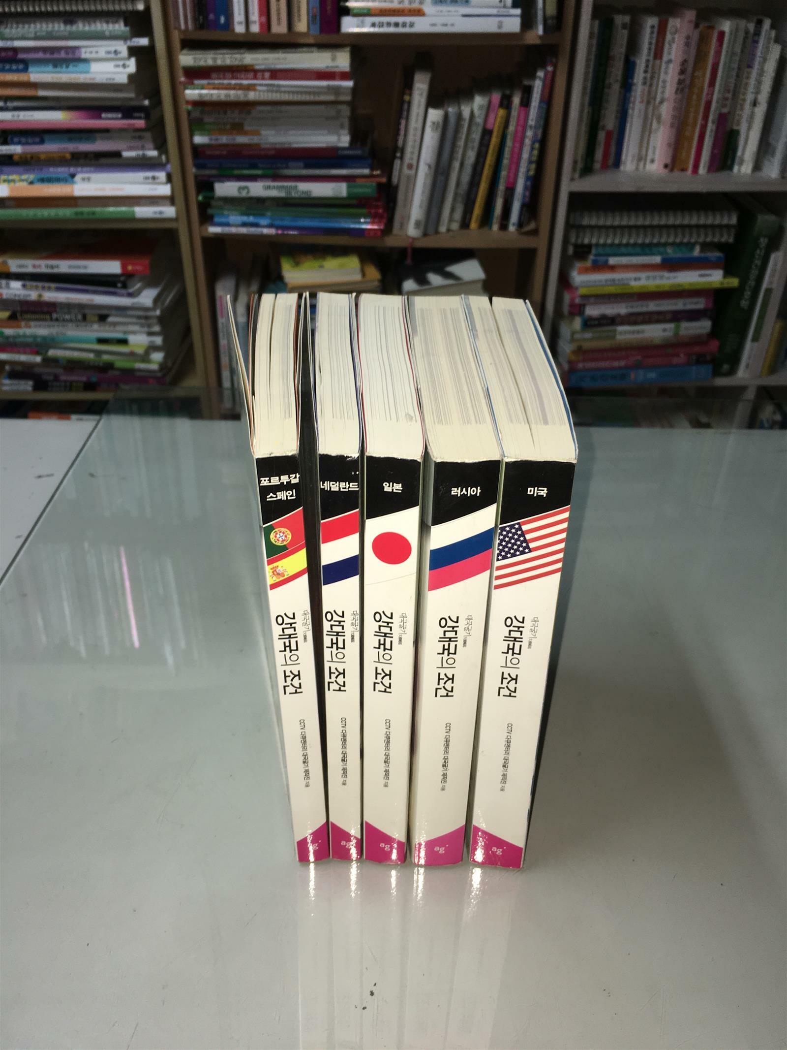 [중고] 대국굴기] 강대국의 조건 5권 세트/ 포르투갈+스페인,네덜란드,일본,러시아,미국