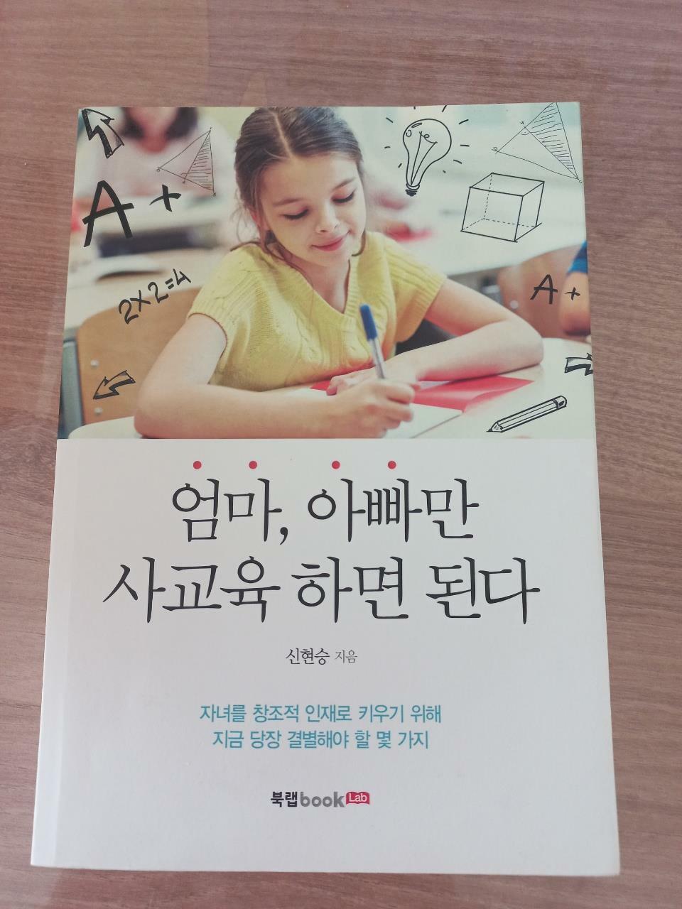 [중고] 엄마, 아빠만 사교육 하면 된다