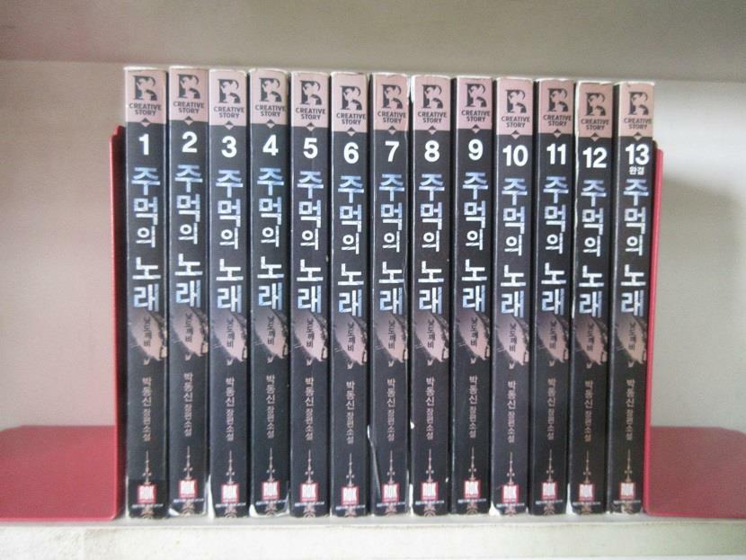 [중고] 주먹의노래 1-13(완)  박동신  판타지