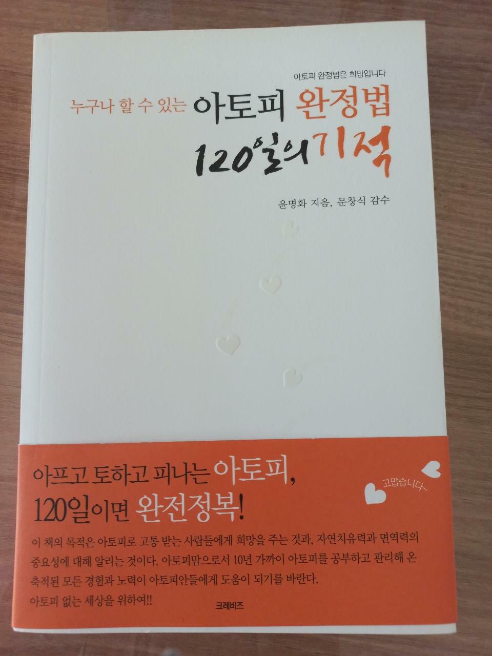 [중고] 아토피 완정법 120일의 기적