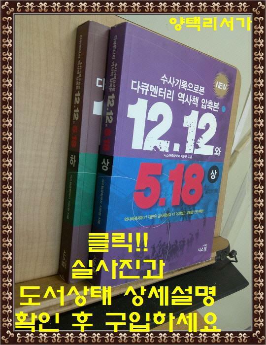 [중고] 수사기록으로 본 12.12와 5.18-압축본(상-하권 전2권 세트판매)