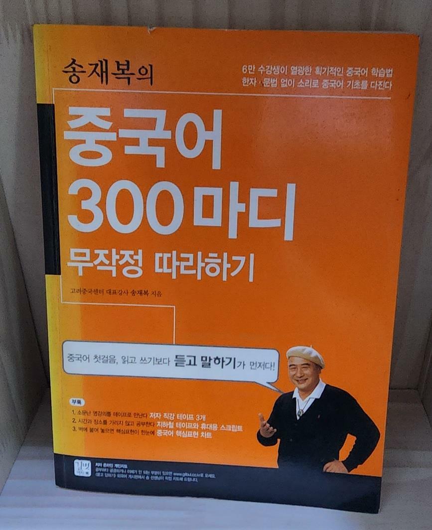 [중고] 송재복의 중국어 300마디 무작정 따라하기