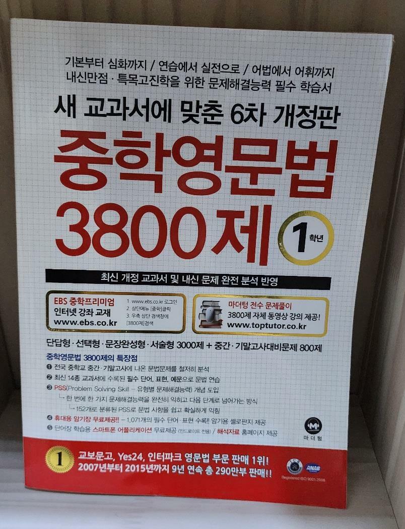 [중고] 중학영문법 3800제 1학년 (2024년)