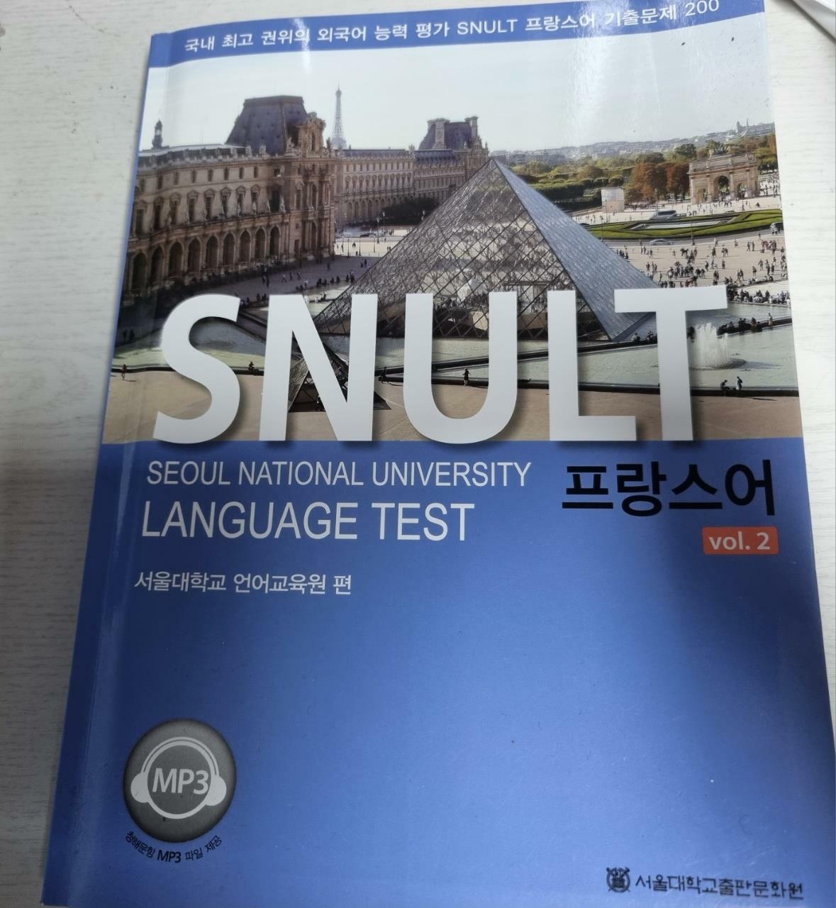 [중고] SNULT 프랑스어 vol.2