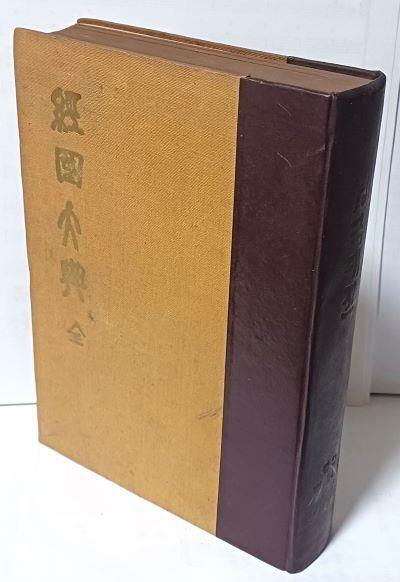 [중고] 경국대전 全(상,하 합본) -조선왕조 법전-법제처,부산일보사-1965년 초판-150/214/40, 276쪽-하드커버-절판된 귀한책-아래설명참조-