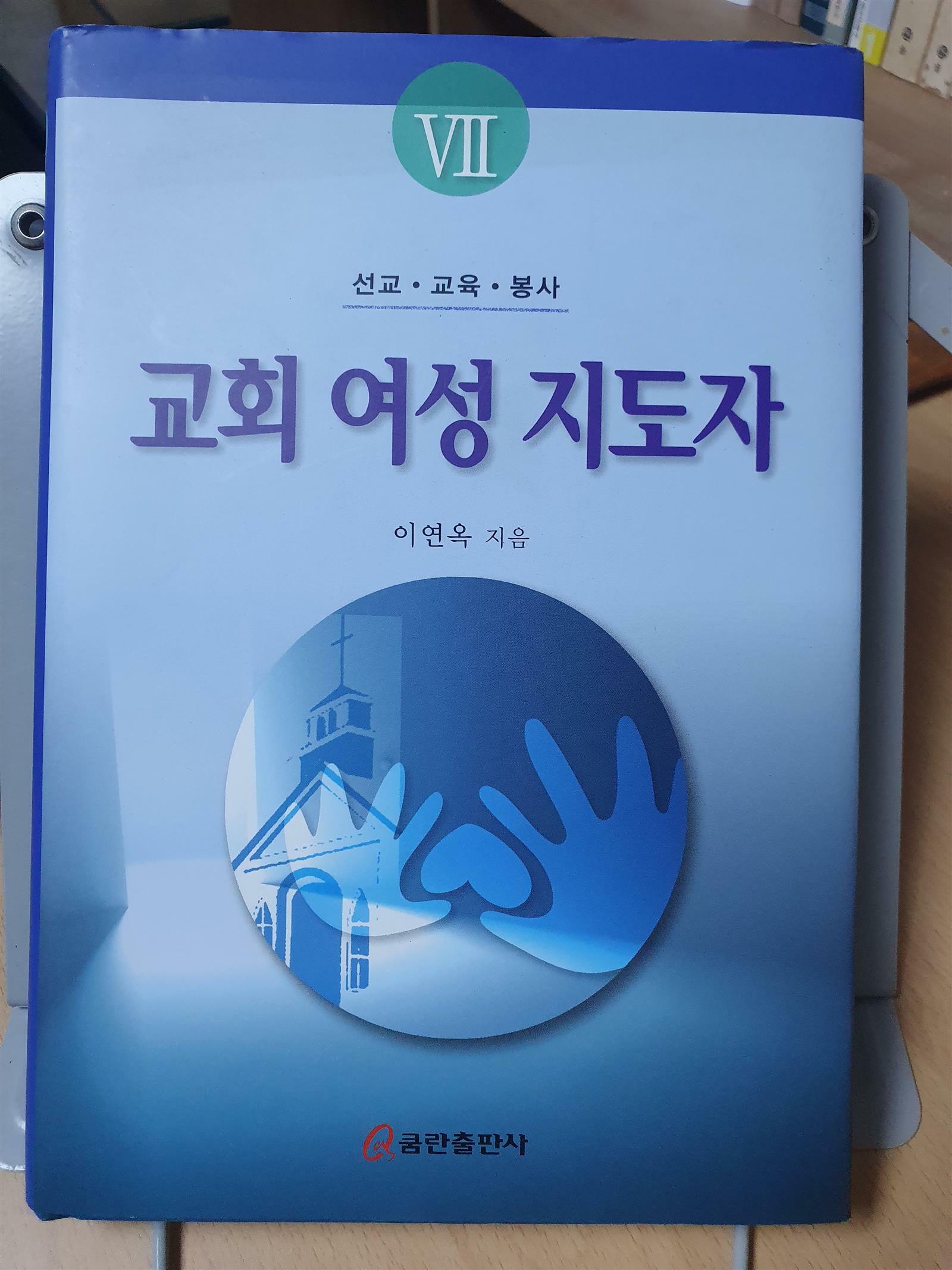 [중고] 교회 여성지도자