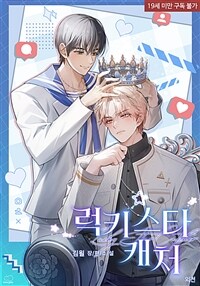 [BL] 럭키 스타 캐처(Lucky Star Catcher) (외전)