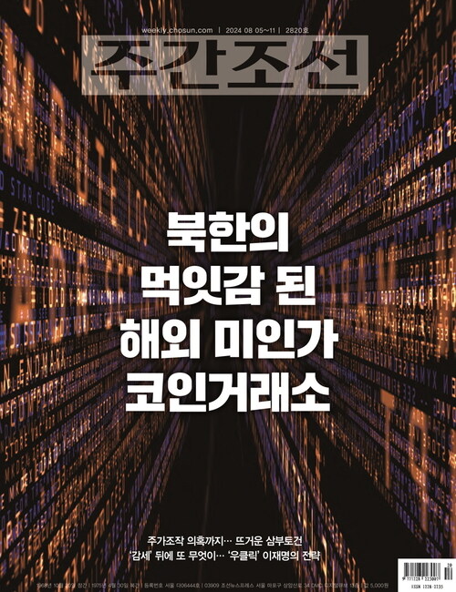 주간조선 2820호 (2024년 08월 05일)