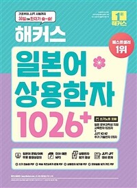 해커스 일본어 상용한자 1026+