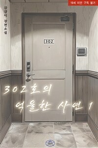 [세트] [BL] 302호의 억울한 사연 (총2권/완결)