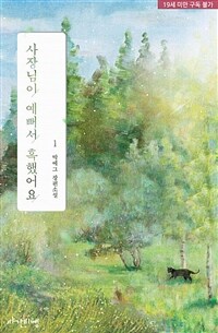 [세트] [BL] 사장님이 예뻐서 혹했어요 (총3권/완결)