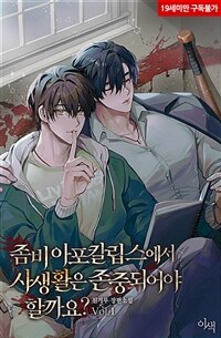 [세트] [BL] 좀비 아포칼립스에서 사생활은 존중되어야 할까요? (외전포함) (총6권/완결)