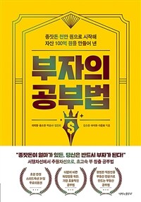 부자의 공부법 : 종잣돈 천만 원으로 시작해 자산 100억을 만들어 낸 표지이미지