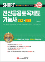 2025 스마트 전산응용토목제도기능사 필기+실기