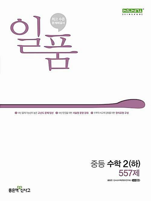 [중고] 일품 중등 수학 2 (하) 557제 (2023년용)