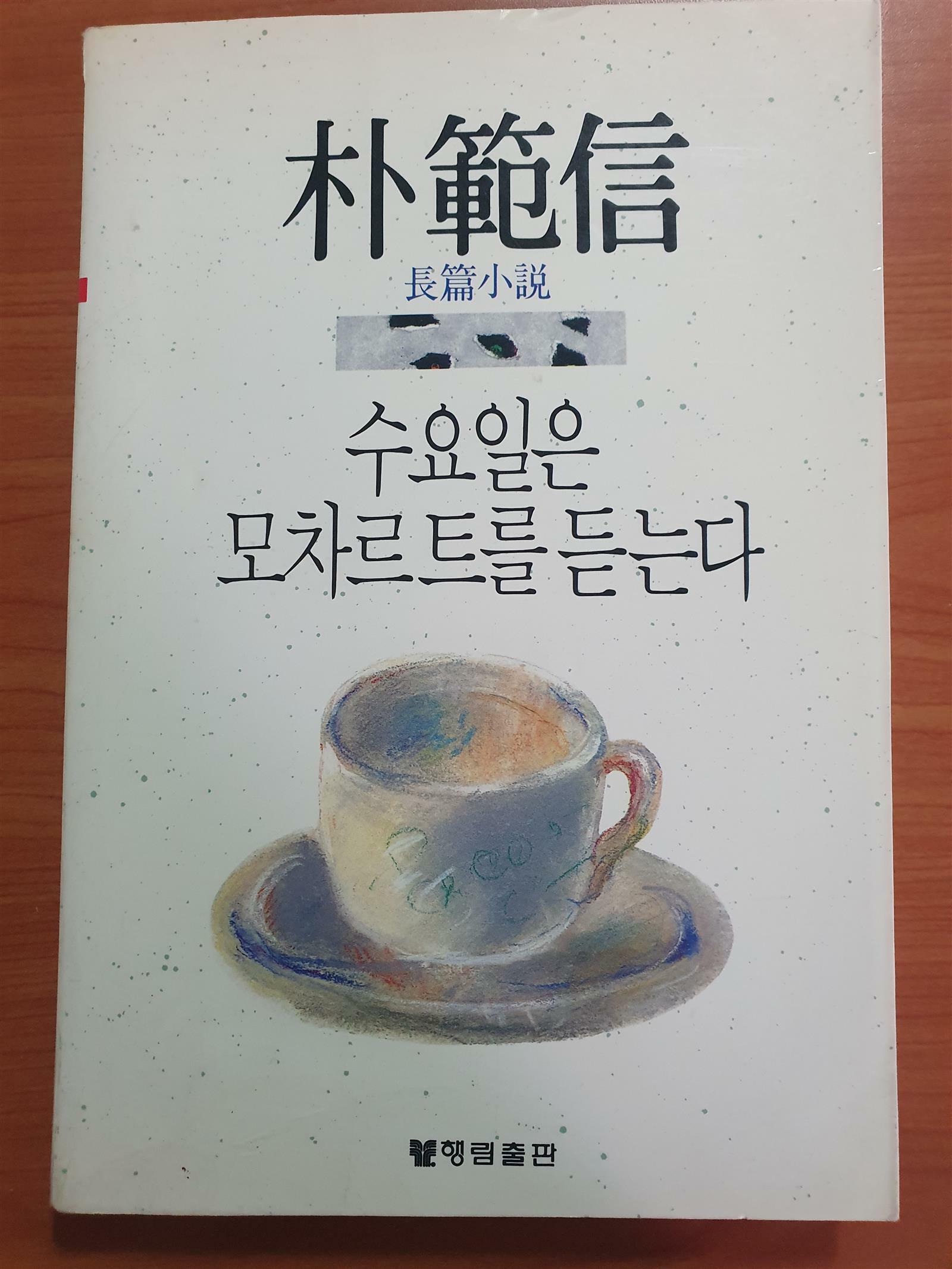 [중고] 수요일은 모차르트를 듣는다