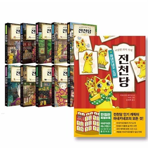 이상한 과자 가게 전천당 1 - 20권 + 수상한 놀이공원 천옥원 + 공식 가이드북 + 마네키네코 도감 세트(전23권)ㅍ