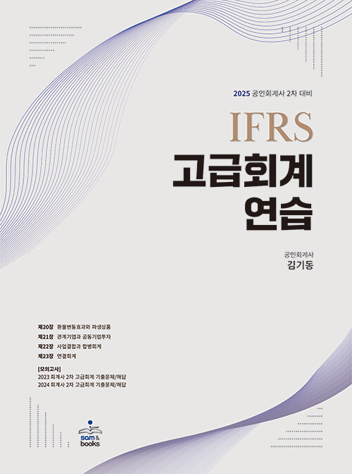 2025 IFRS 고급회계연습