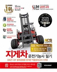 2025 기분파 지게차운전기능사 필기