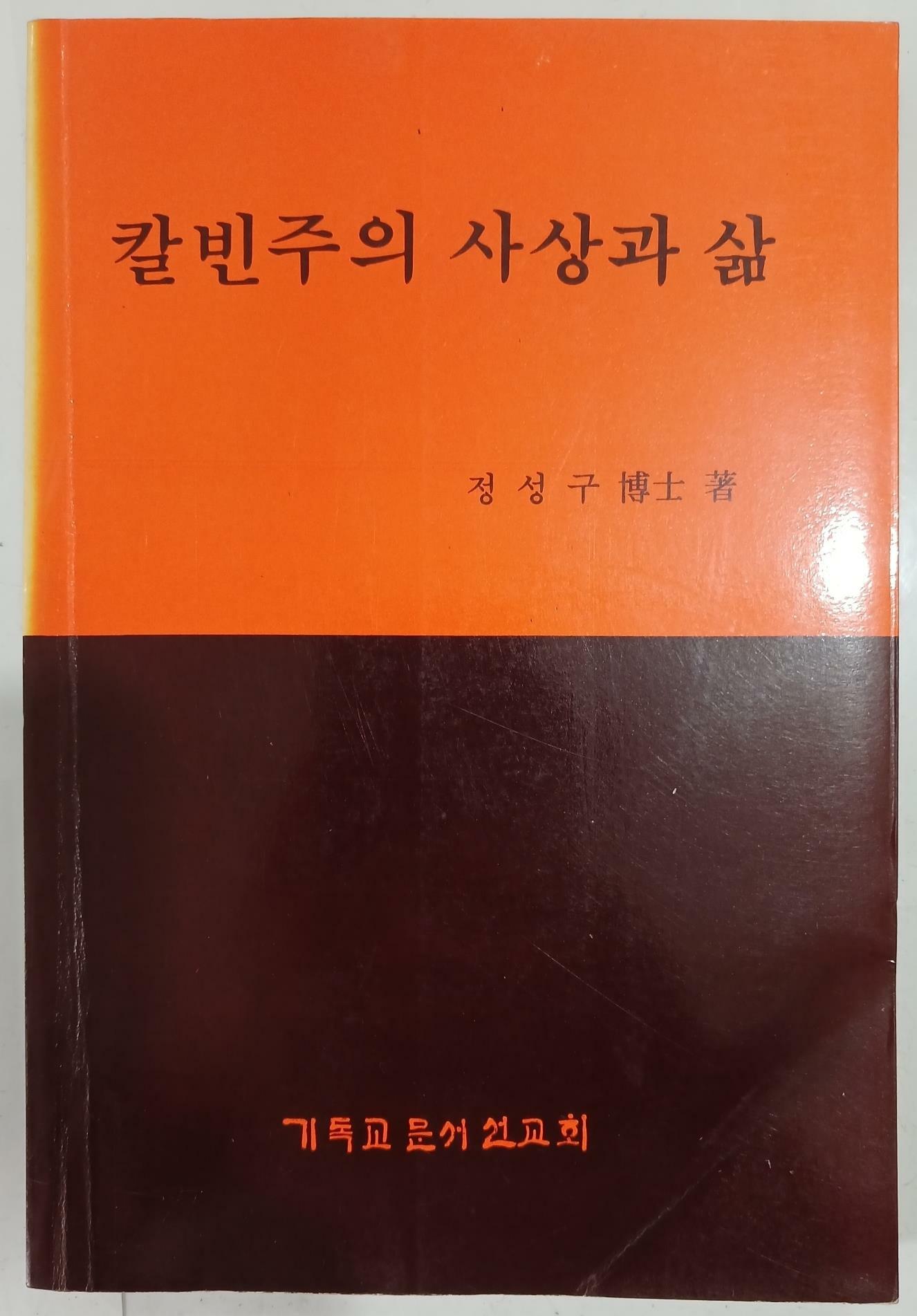 [중고] 칼빈주의 사상과 삶