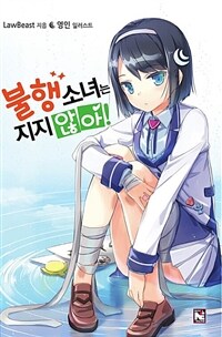 [세트] 불행소녀는 지지 않아! (총6권/완결)