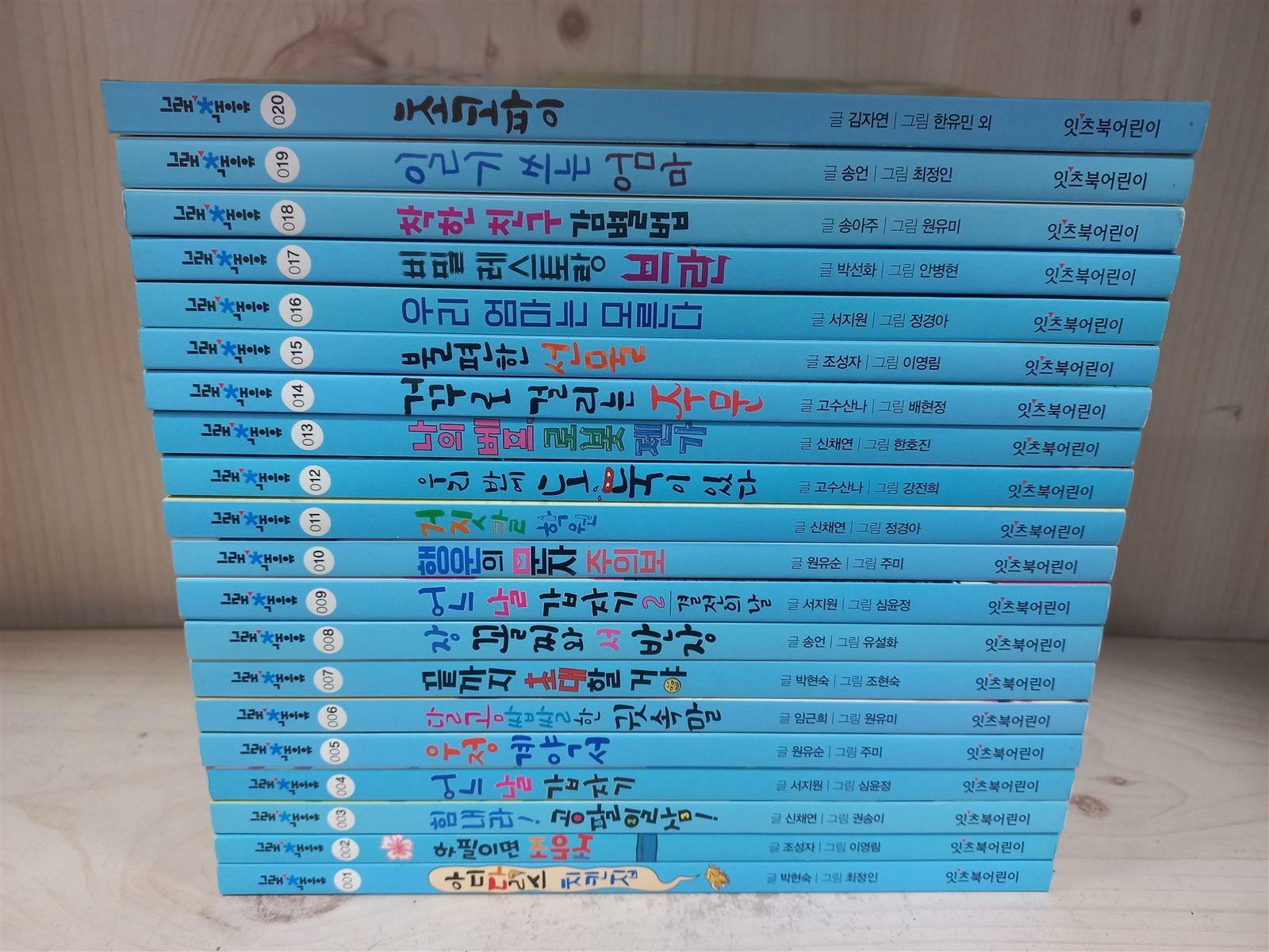 [중고] 그래책이야 세트 1~20권