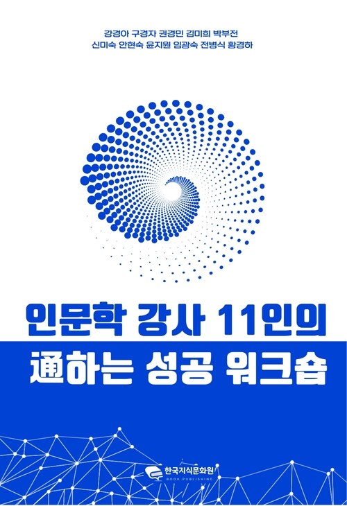 인문학 강사 11인의 통하는 성공 워크숍